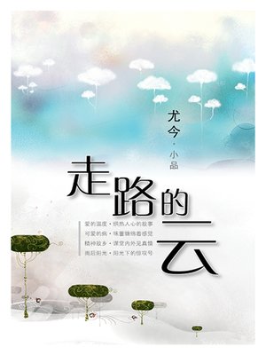 cover image of 走路的云